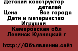 Детский конструктор Magical Magnet 40 деталей › Цена ­ 2 990 - Все города Дети и материнство » Игрушки   . Кемеровская обл.,Ленинск-Кузнецкий г.